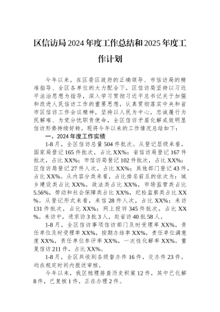 2024年工作总结和2025年度工作计划（信访局）
