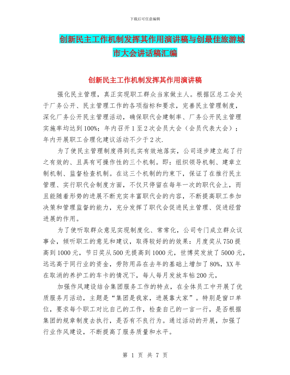 创新民主工作机制发挥其作用演讲稿与创最佳旅游城市大会讲话稿汇编_第1页