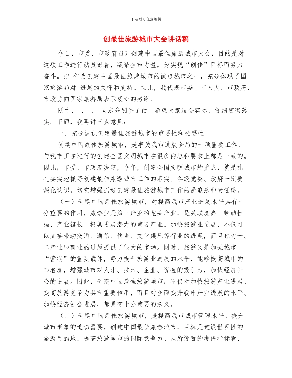 创新民主工作机制发挥其作用演讲稿与创最佳旅游城市大会讲话稿汇编_第3页