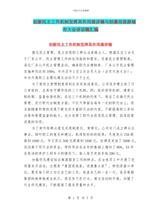 创新民主工作机制发挥其作用演讲稿与创最佳旅游城市大会讲话稿汇编