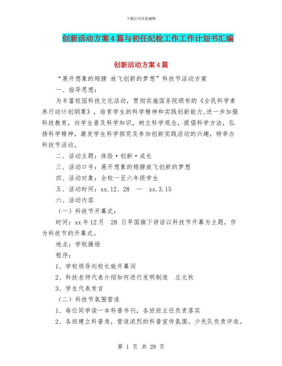 创新活动方案4篇与初任纪检工作工作计划书汇编_第1页