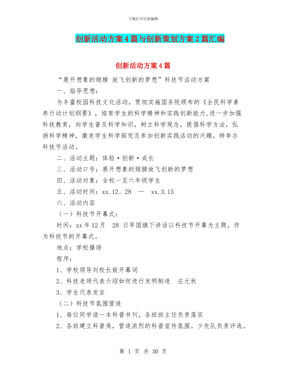 创新活动方案4篇与创新策划方案2篇汇编.doc_第1页