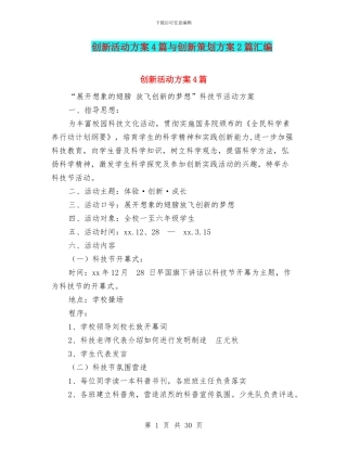 创新活动方案4篇与创新策划方案2篇汇编.doc