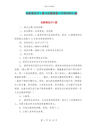 创新策划书3篇与创满意窗口申报材料汇编