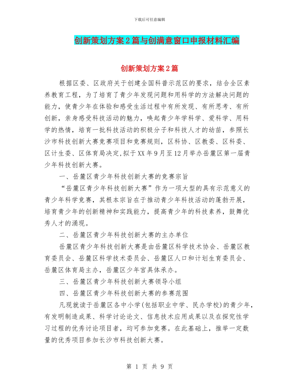 创新策划方案2篇与创满意窗口申报材料汇编_第1页