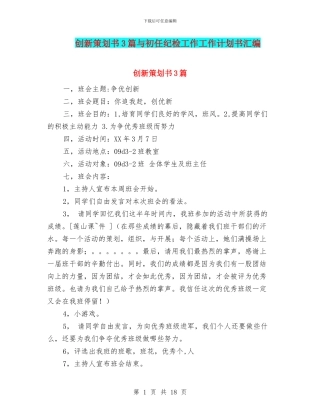 创新策划书3篇与初任纪检工作工作计划书汇编