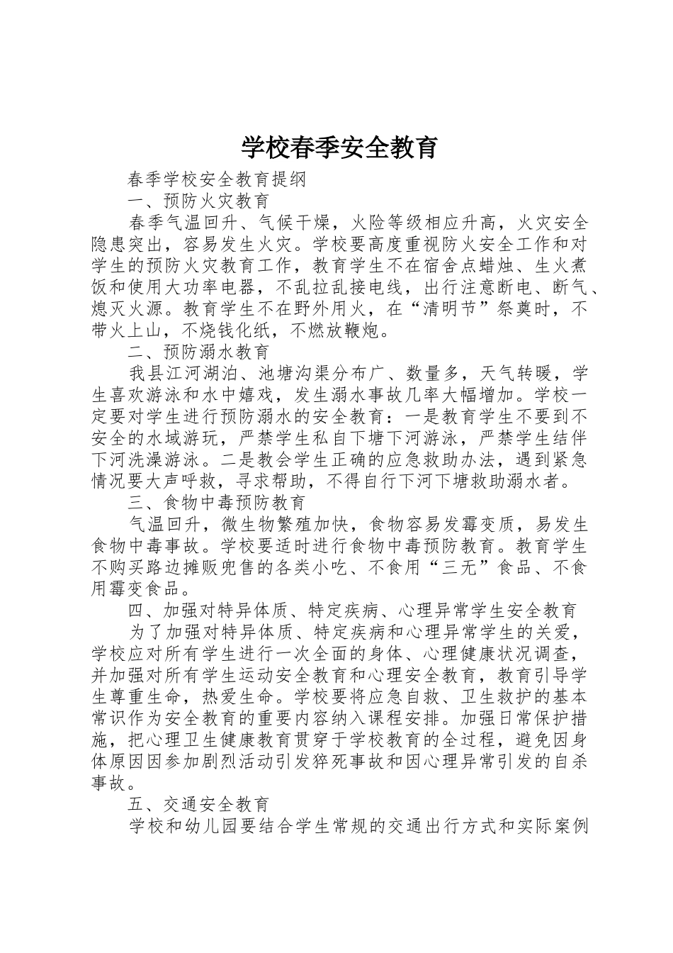 学校春季安全教育_第1页