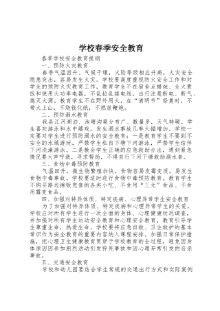 学校春季安全教育