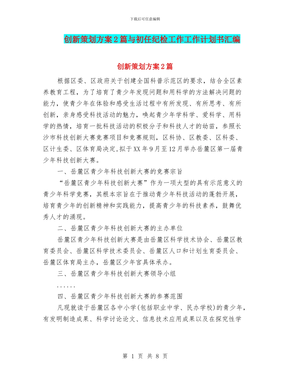 创新策划方案2篇与初任纪检工作工作计划书汇编_第1页