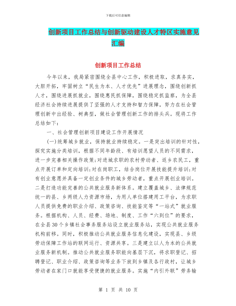 创新项目工作总结与创新驱动建设人才特区实施意见汇编_第1页