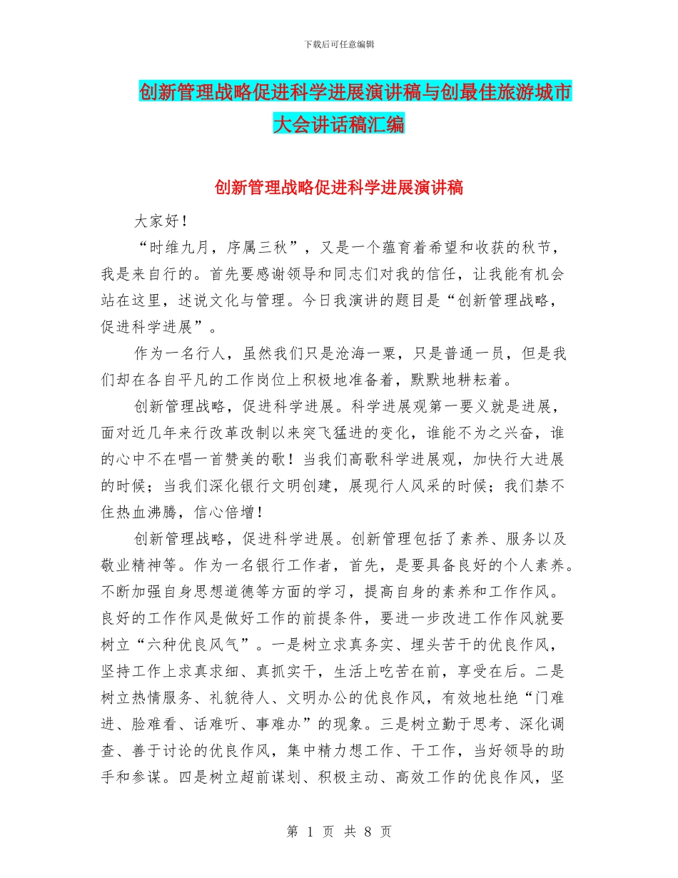 创新管理战略促进科学发展演讲稿与创最佳旅游城市大会讲话稿汇编_第1页