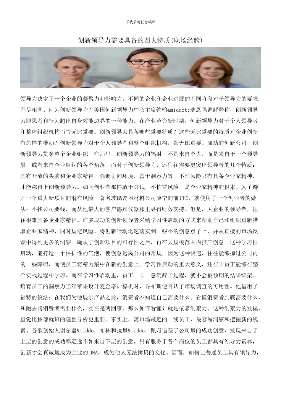 创新领导力需要具备的四大特质_第1页