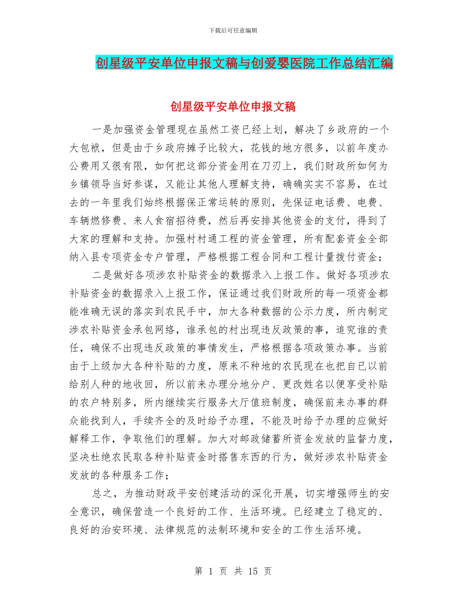 创星级平安单位申报文稿与创爱婴医院工作总结汇编_第1页