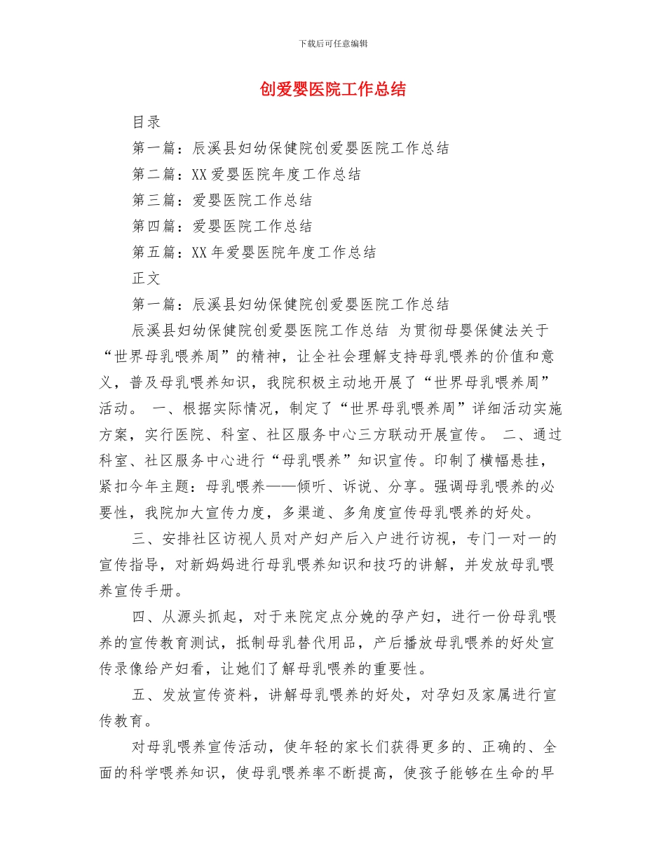 创星级平安单位申报文稿与创爱婴医院工作总结汇编_第2页