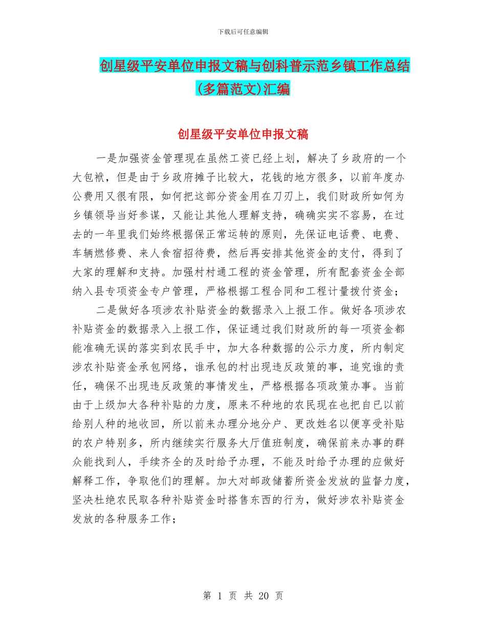 创星级平安单位申报文稿与创科普示范乡镇工作总结汇编_第1页