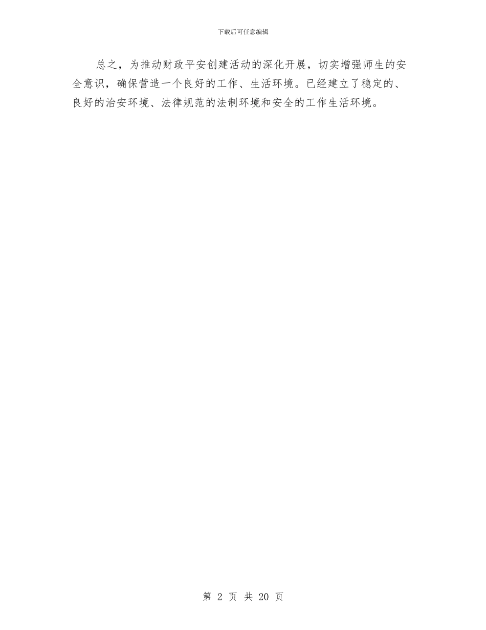 创星级平安单位申报文稿与创科普示范乡镇工作总结汇编_第2页