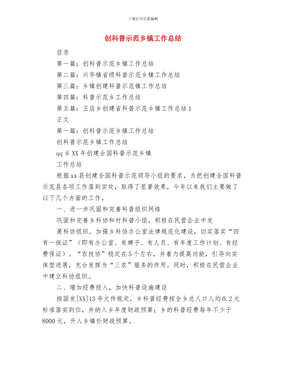 创星级平安单位申报文稿与创科普示范乡镇工作总结汇编_第3页