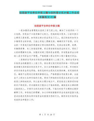 创星级平安单位申报文稿与创科普示范乡镇工作总结汇编