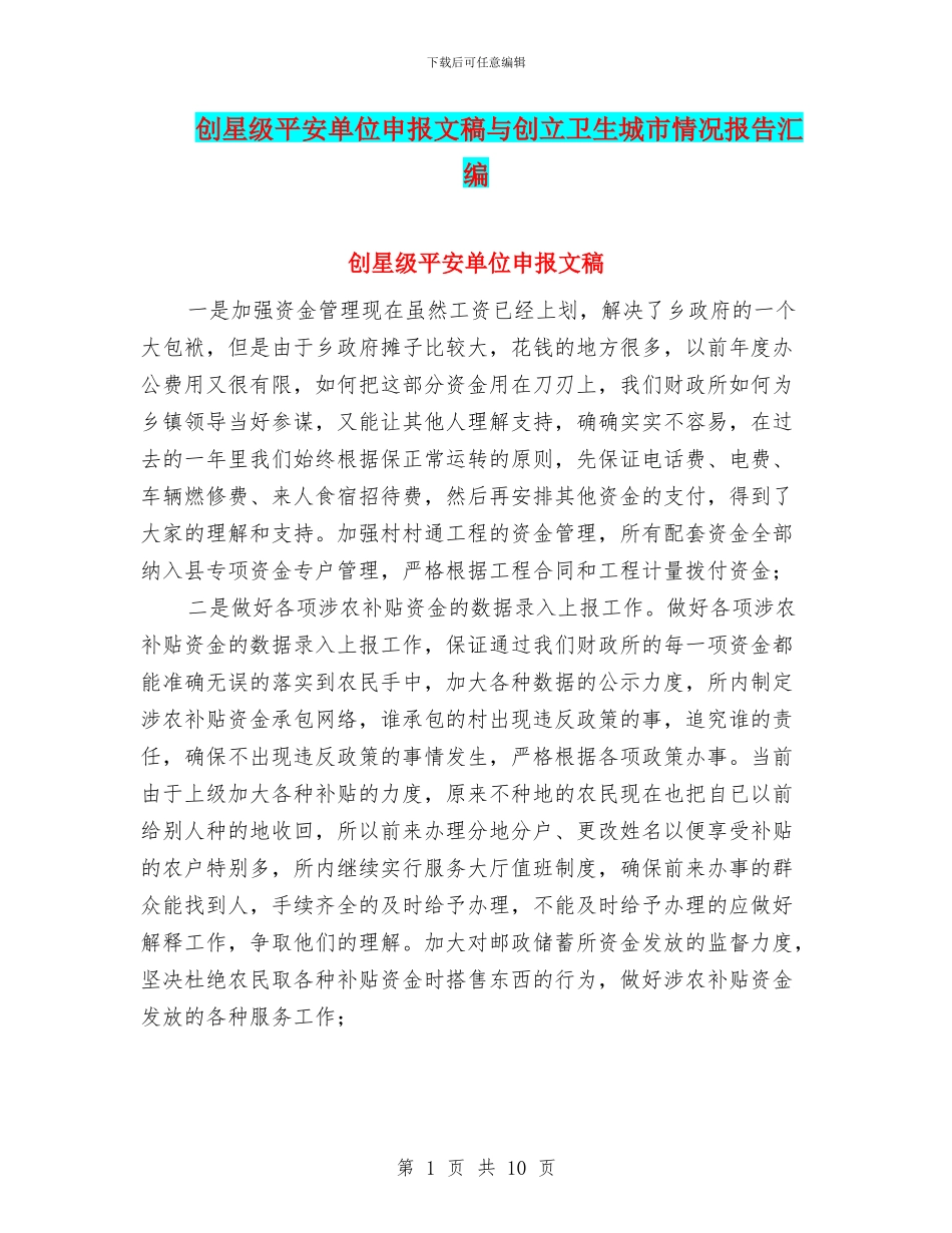 创星级平安单位申报文稿与创立卫生城市情况报告汇编_第1页