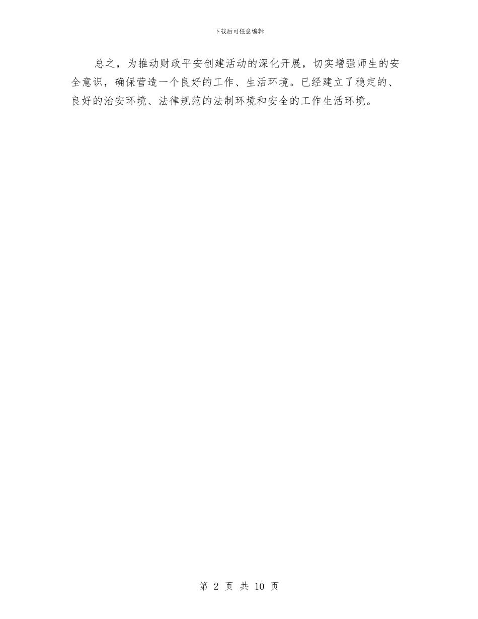 创星级平安单位申报文稿与创立卫生城市情况报告汇编_第2页