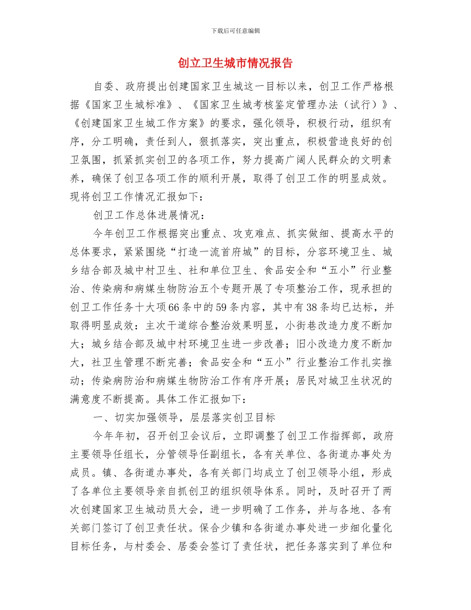 创星级平安单位申报文稿与创立卫生城市情况报告汇编_第3页