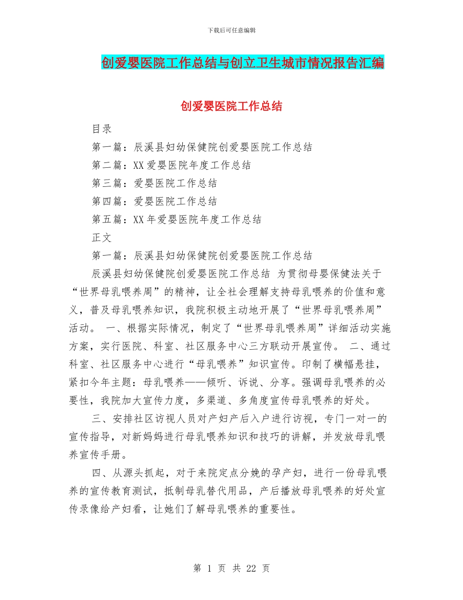 创爱婴医院工作总结与创立卫生城市情况报告汇编_第1页