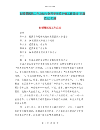 创爱婴医院工作总结与创科普示范乡镇工作总结汇编