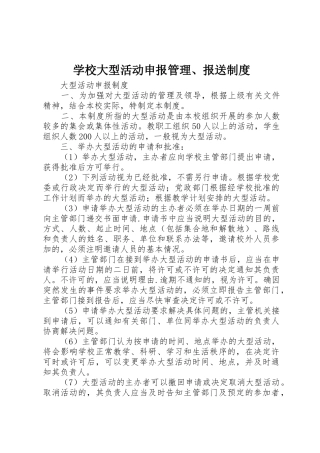学校大型活动申报管理、报送制度