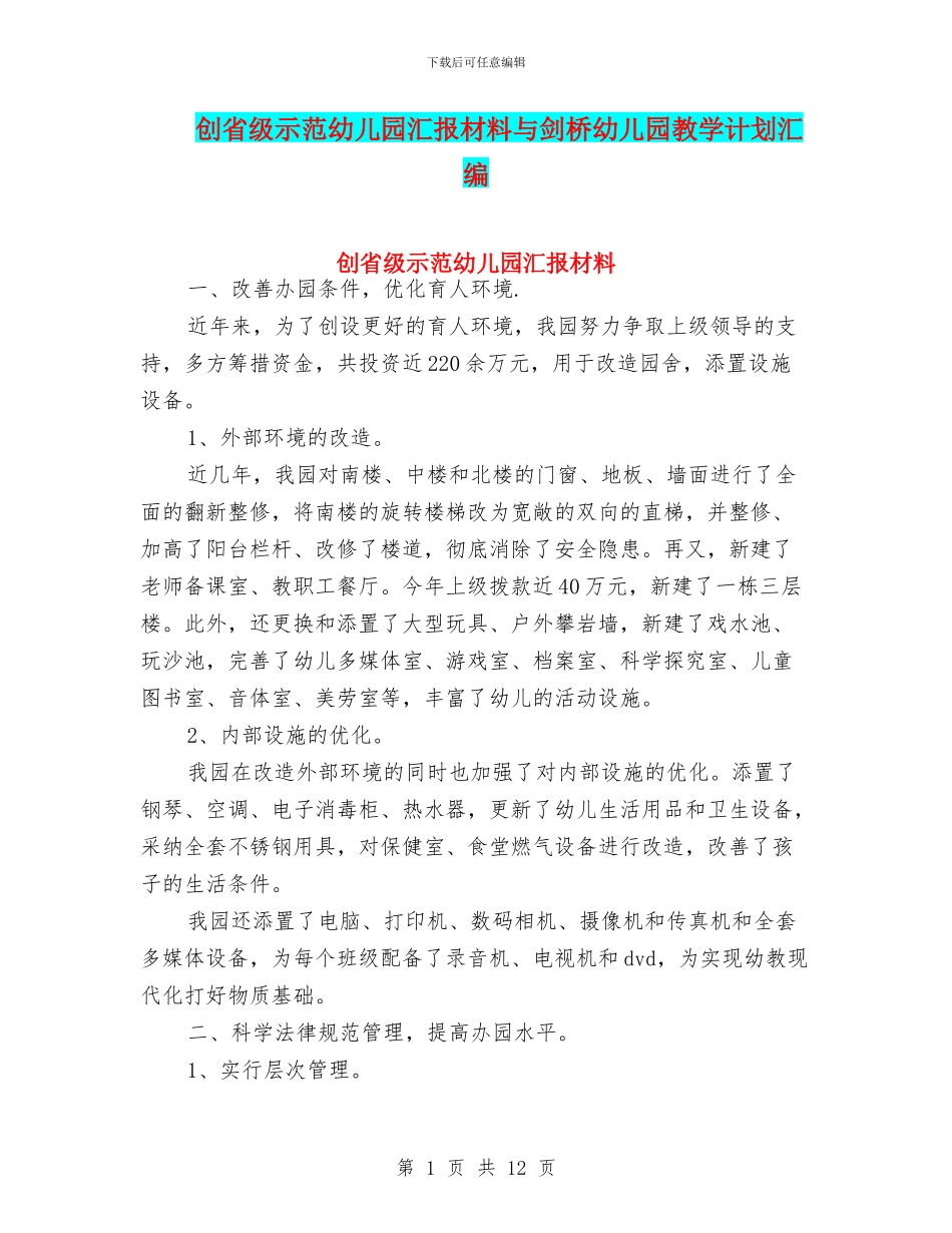 创省级示范幼儿园汇报材料与剑桥幼儿园教学计划汇编_第1页