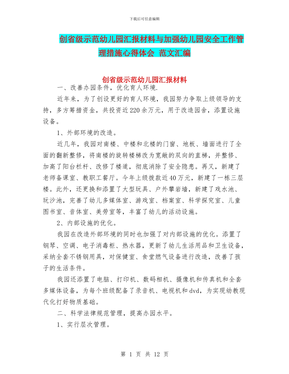 创省级示范幼儿园汇报材料与加强幼儿园安全工作管理措施心得体会_第1页