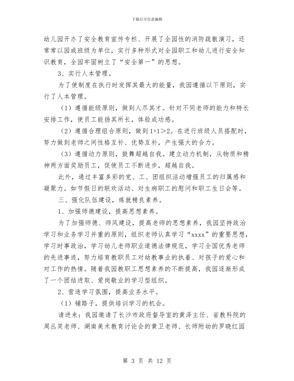 创省级示范幼儿园汇报材料与加强幼儿园安全工作管理措施心得体会_第3页