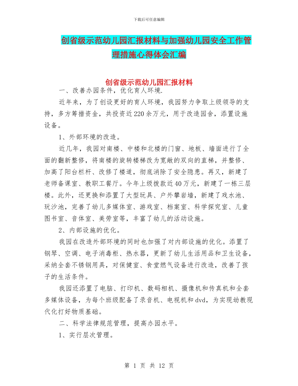 创省级示范幼儿园汇报材料与加强幼儿园安全工作管理措施心得体会汇编_第1页