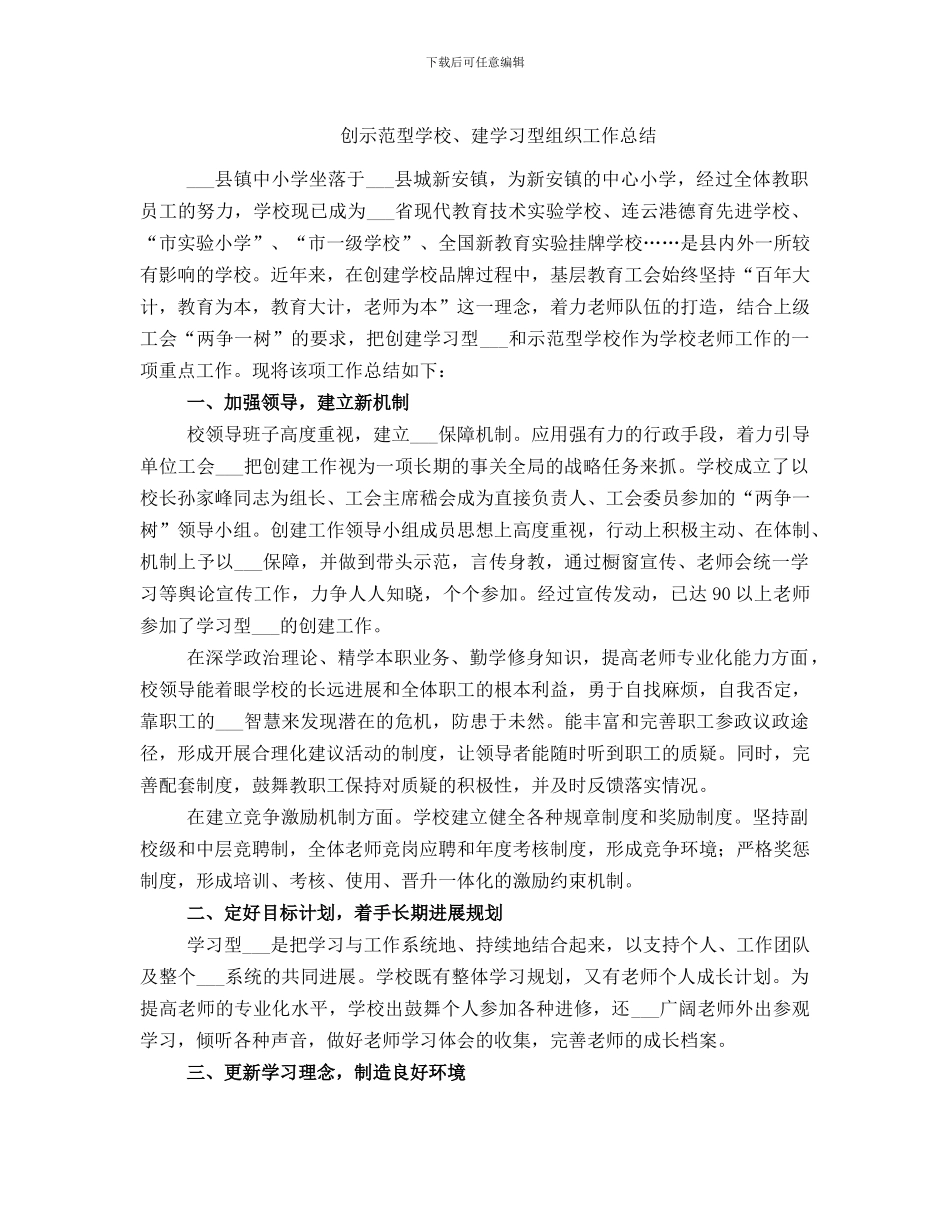 创示范型学校、建学习型组织工作总结_第1页