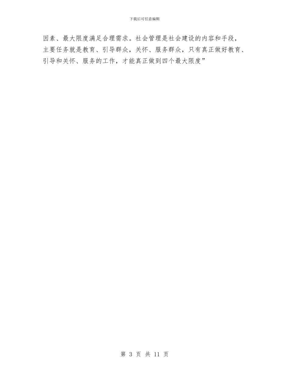 创社会管理动员发言稿参考与利用外资情况报告交流会讲话词汇编_第3页
