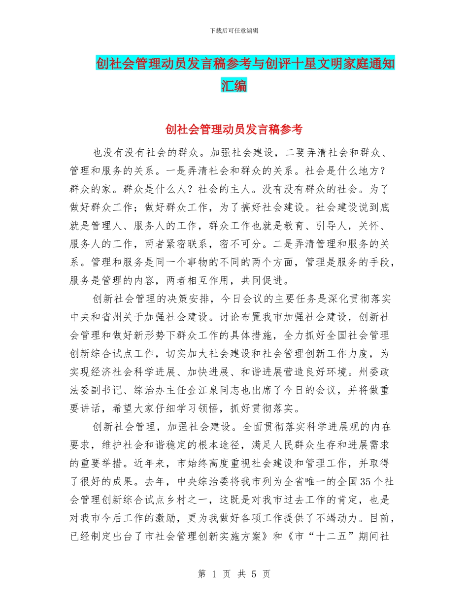 创社会管理动员发言稿参考与创评十星文明家庭通知汇编_第1页