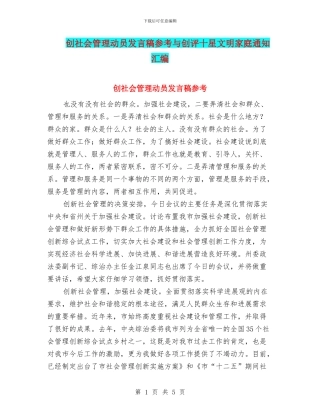 创社会管理动员发言稿参考与创评十星文明家庭通知汇编