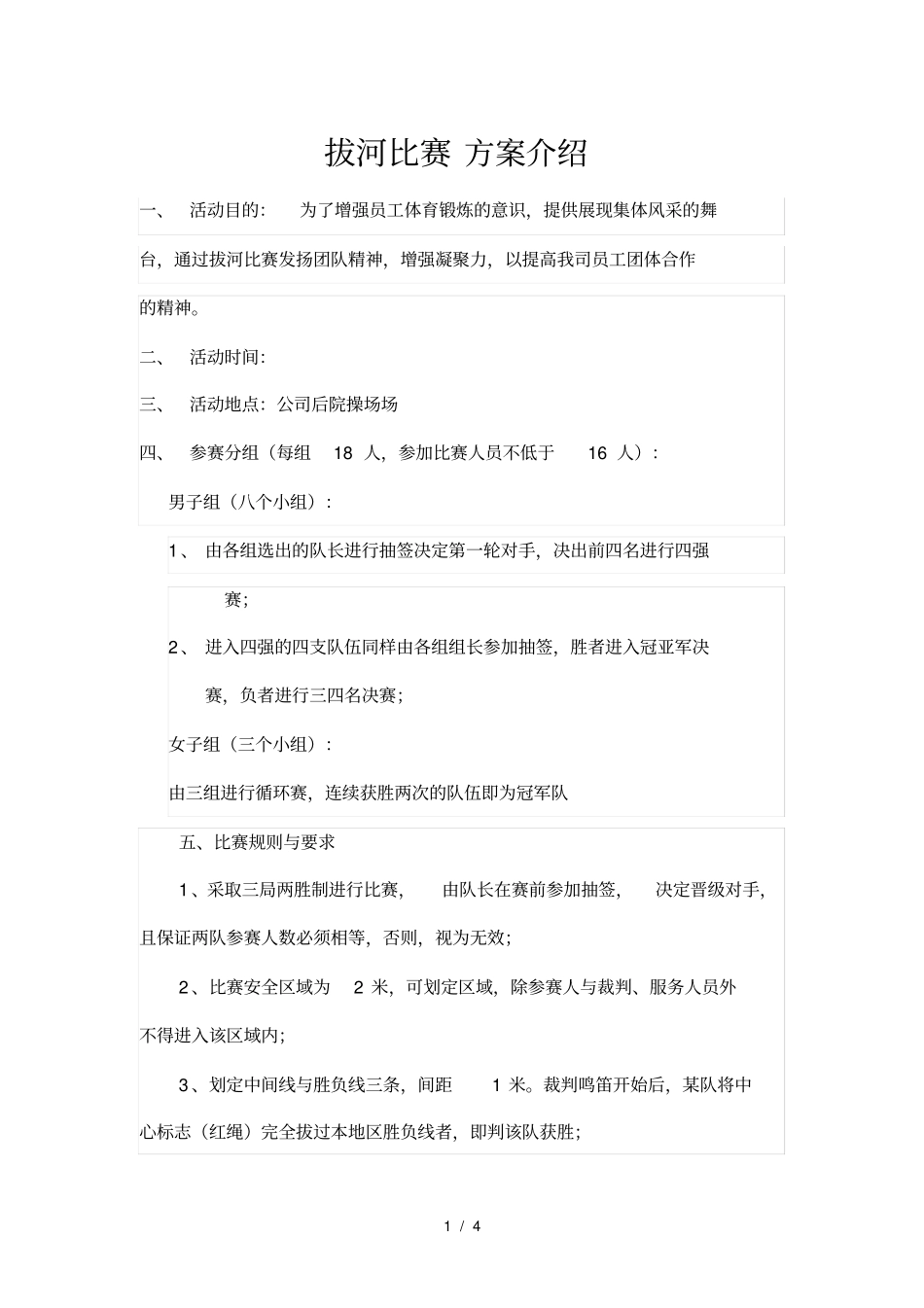 企业拔河比赛方案_第1页