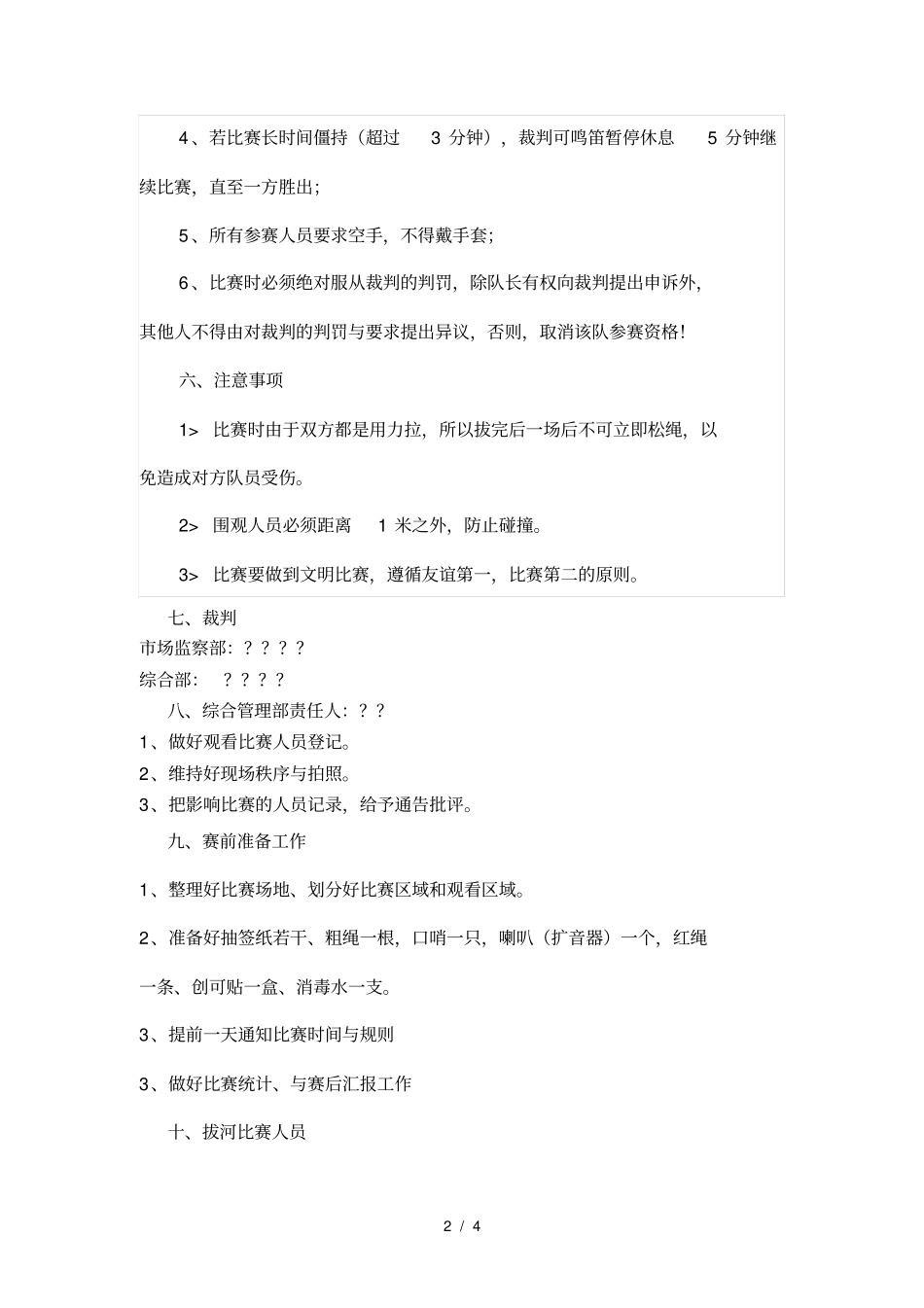 企业拔河比赛方案_第2页