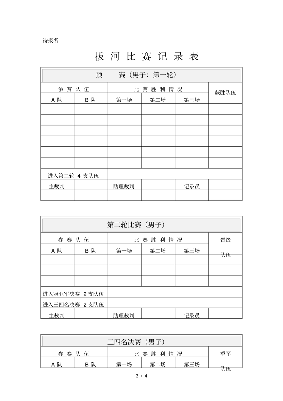 企业拔河比赛方案_第3页