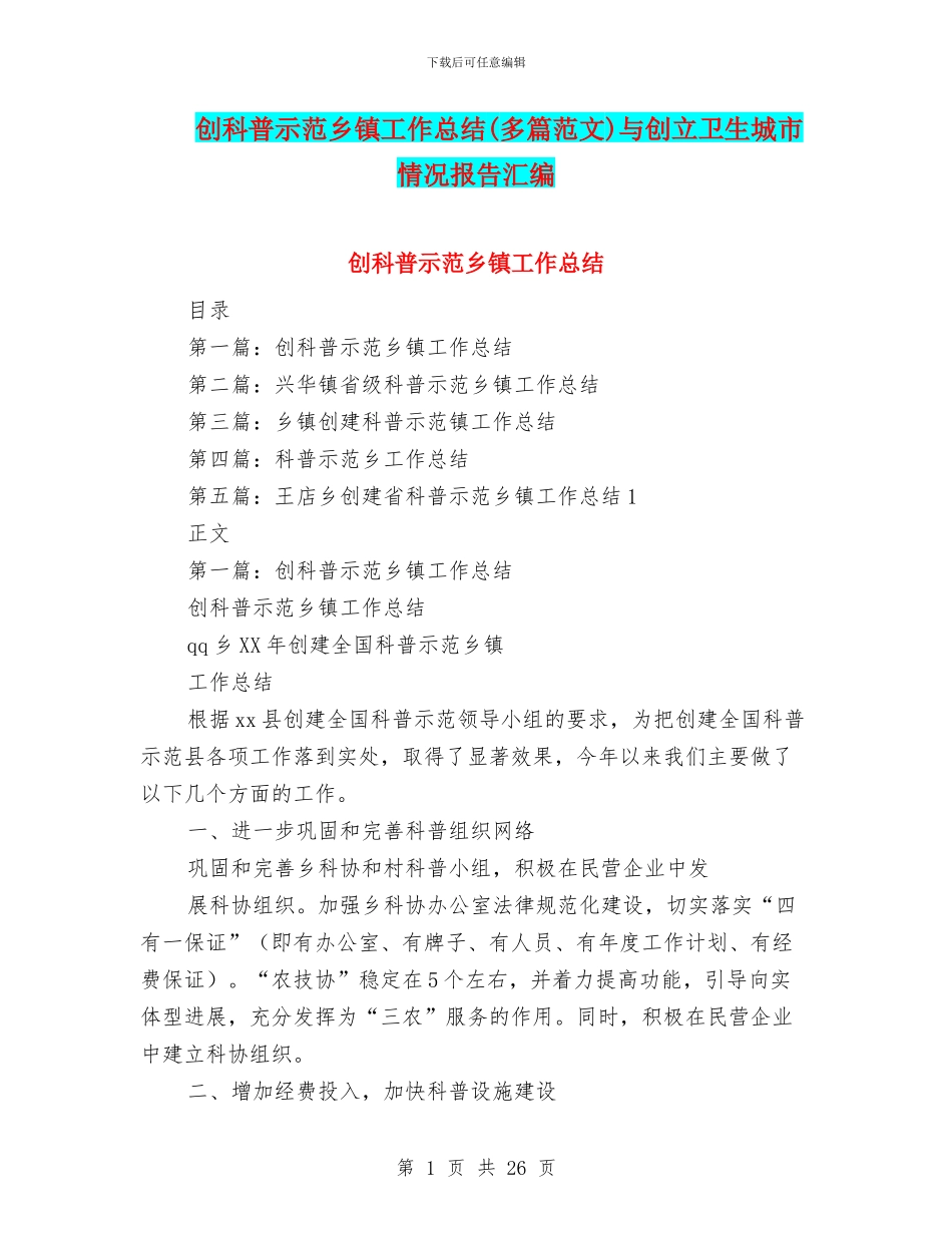 创科普示范乡镇工作总结与创立卫生城市情况报告汇编_第1页