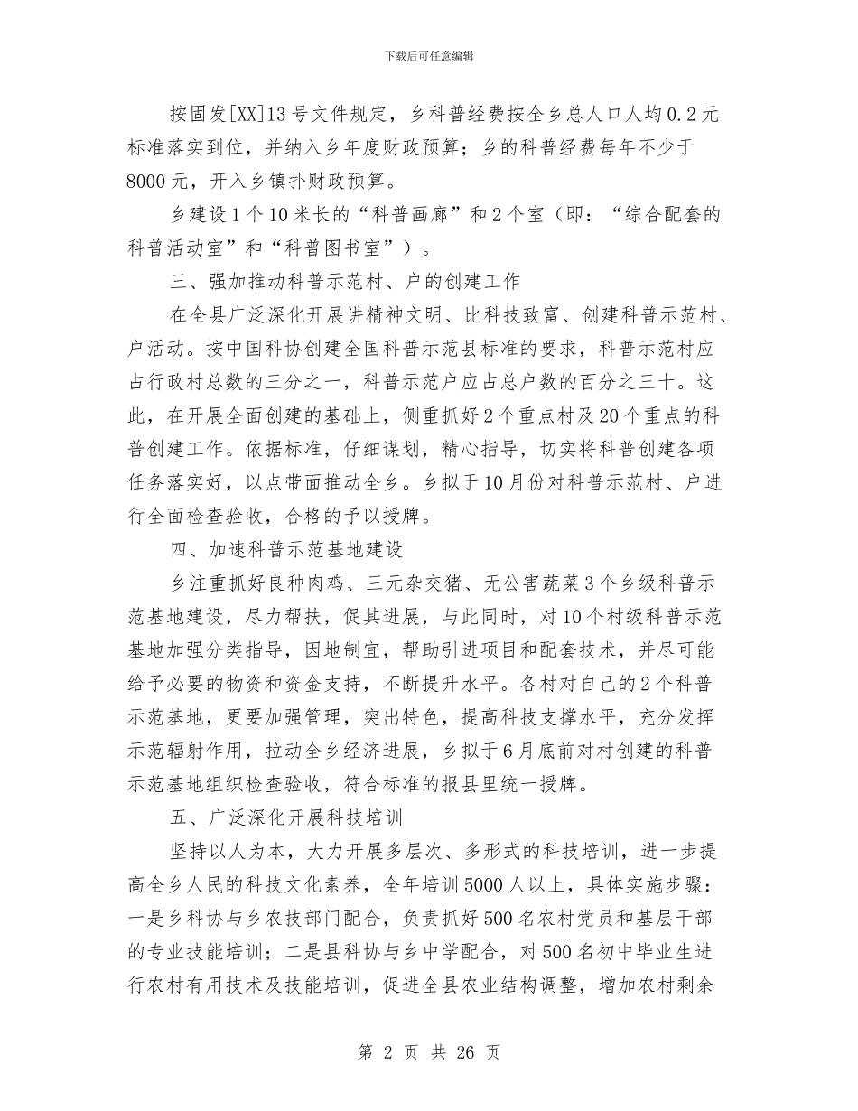 创科普示范乡镇工作总结与创立卫生城市情况报告汇编_第2页