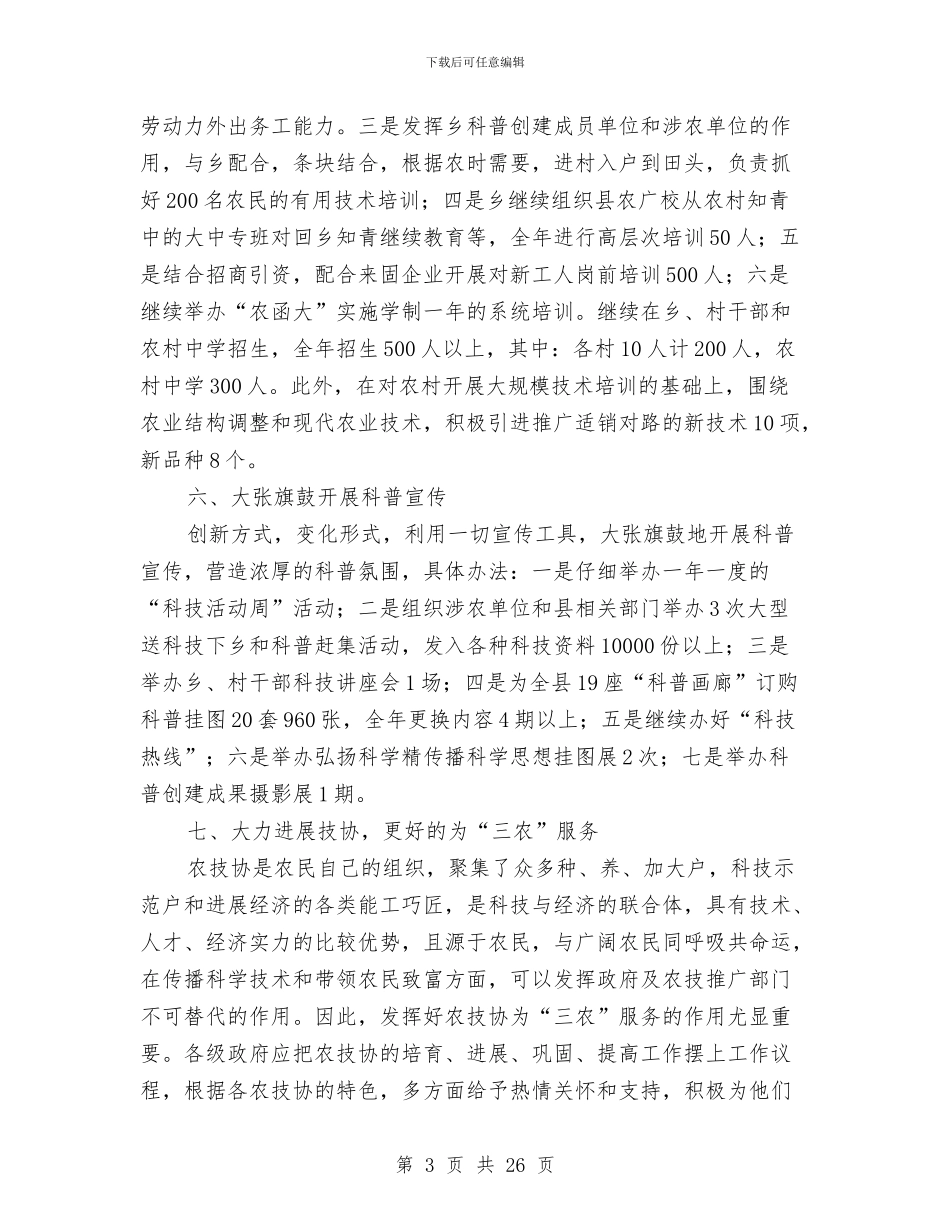 创科普示范乡镇工作总结与创立卫生城市情况报告汇编_第3页