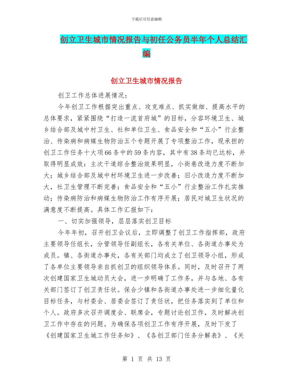 创立卫生城市情况报告与初任公务员半年个人总结汇编_第1页