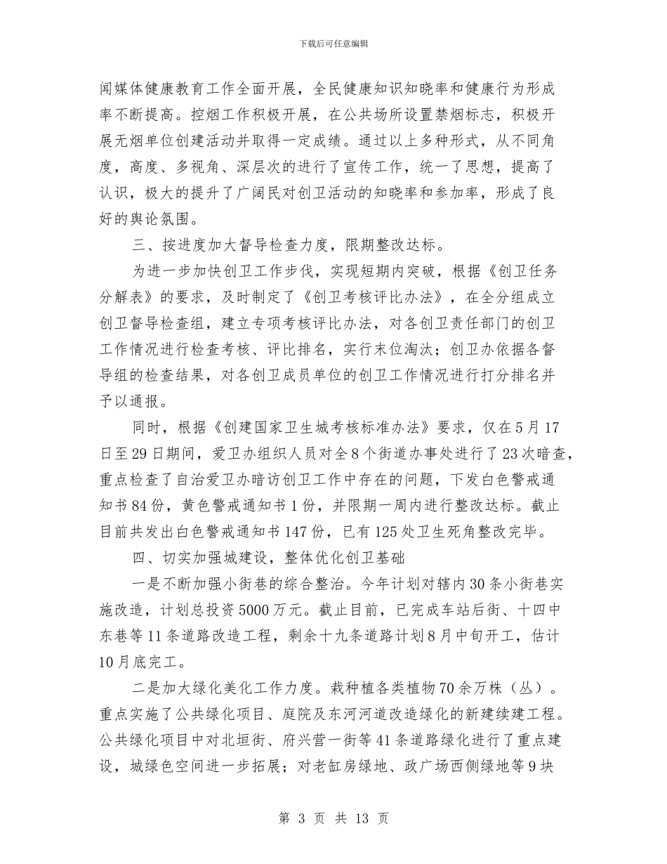 创立卫生城市情况报告与初任公务员半年个人总结汇编_第3页