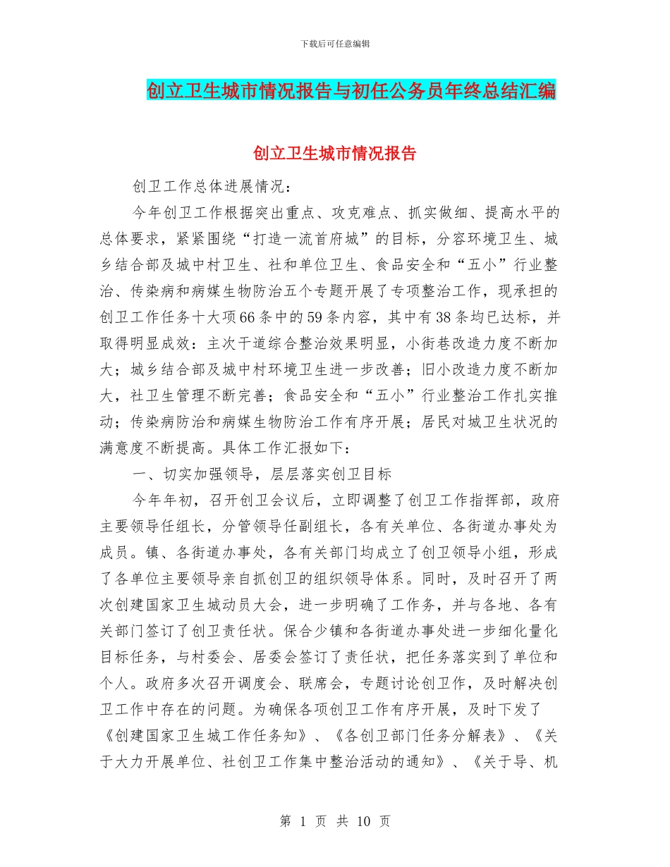创立卫生城市情况报告与初任公务员年终总结汇编_第1页