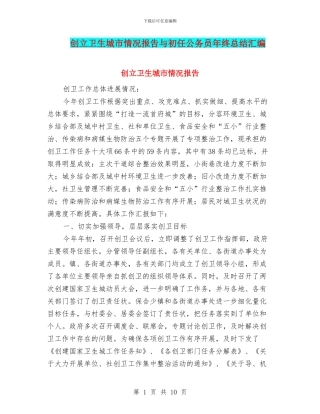 创立卫生城市情况报告与初任公务员年终总结汇编