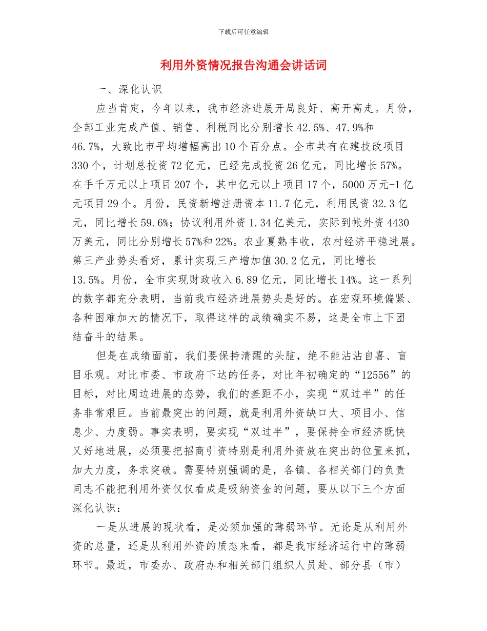 创评十星文明家庭通知与利用外资情况报告交流会讲话词汇编_第3页