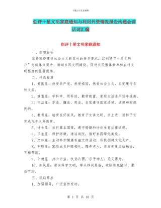 创评十星文明家庭通知与利用外资情况报告交流会讲话词汇编