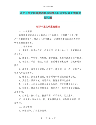 创评十星文明家庭通知与别墅小区开业仪式上领导讲话汇编