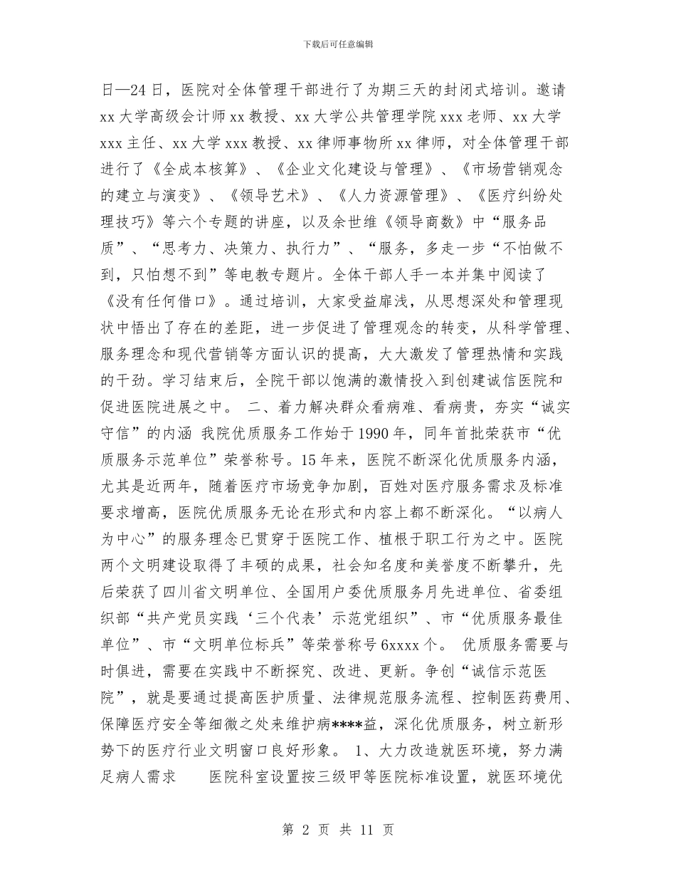 创诚信示范医院总结与初任公务员年终小结汇编_第2页